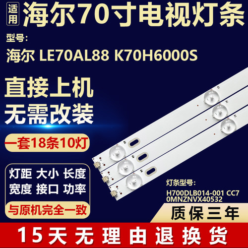 适用海尔LE70AL88 K70H6000S灯条H700DLB014-001 CC70MNZNVX40532