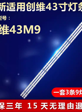 全新适用43寸创维43M9液晶电视机背光专用灯条APT-LB17076-43-1.3