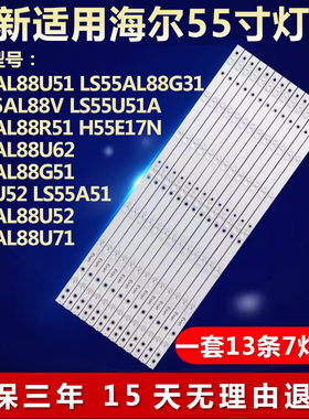 适用海尔LS55AL88U51 LS55AL88G31 LSS55AL88V/U51A电视背光灯条