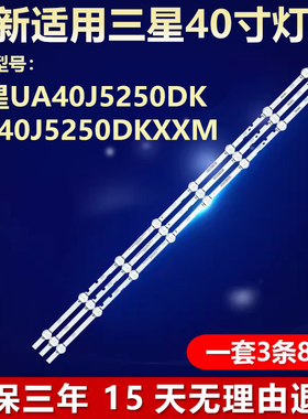 三星UA40J5250DK UA40J5250DKXXM灯条2015 SVS39.5 FHD FCOM8LEDS