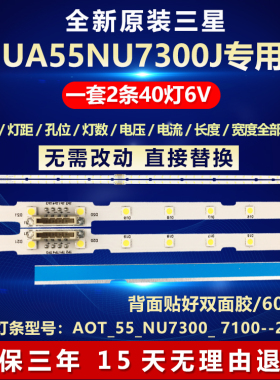 全新原装 三星 UA55NU7300J电视机灯条 AOT-55
