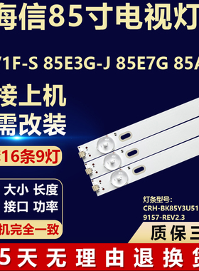 适用海信85V1F-S 85E3G-J灯条CRH-BK85Y3U513030T1609157-REV2.3