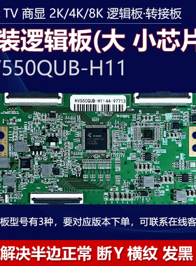 全新原装HV550QUB-H11 47-6021180 47-6021148逻辑板 HV550QUBH13