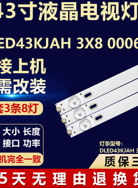 适用43寸DLED43KJAH 3X8 0006电视机背光LED灯条
