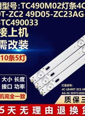 TC490M0电视灯条4C-LB490T-ZC2 49D05-ZC23AG-02 303TC490033