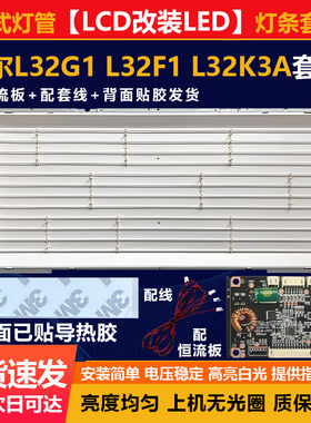全新32寸LCD改LED海尔L32G1 L32F1 L32K3A电视机灯条全能灯条套件