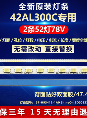 全新适用42AL300C电视灯条67-H93412-1A0 ShineOn 2D00323 REV.A