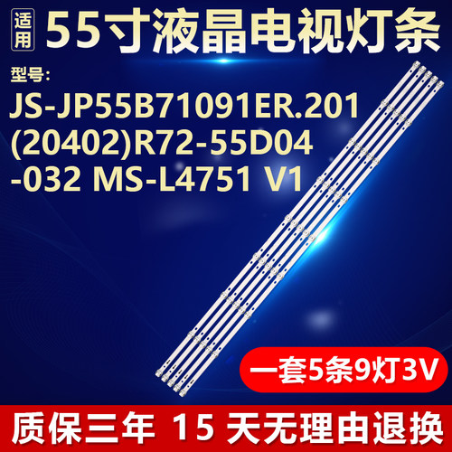 适用JS-JP55B71091ER.201(20402)R72-55D04-032 MS-L4751 V1灯条