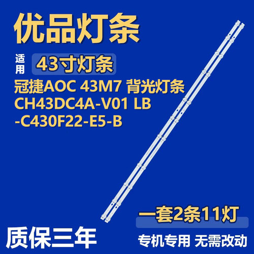 适用冠捷AOC 43M7液晶电视背光灯条CH43DC4A-V01 LB-C430F22-E5-B