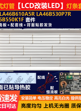 三星LA46B610A5R/LA46B530P7R/LA46B550K1F 改装LCD改LED灯条套件