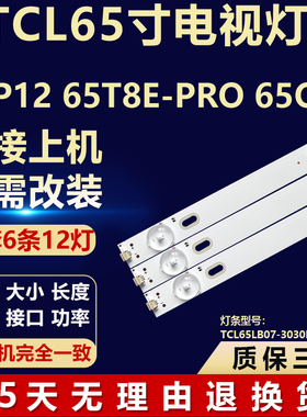 适用TCL 65P12 65T8E-PRO 65Q8E灯条TCL65LB07-3030F2.4D-V0.2