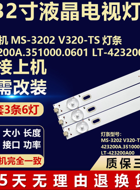 杂牌机MS-3202 V320-TS灯条 423200A.351000.0601 LT-423200A00