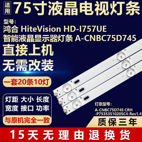 适用鸿合HD-I757UE 灯条A-CNBC75D745 CRH-P75353510205C4-Rev1.4