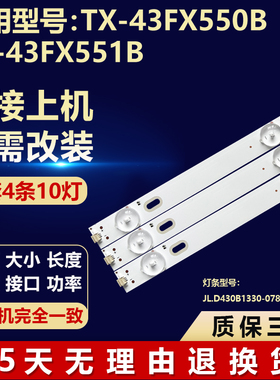 新适用TX-43FX550B TX-43FX551B灯条JL.D430A/B1330-078HS-M_V01