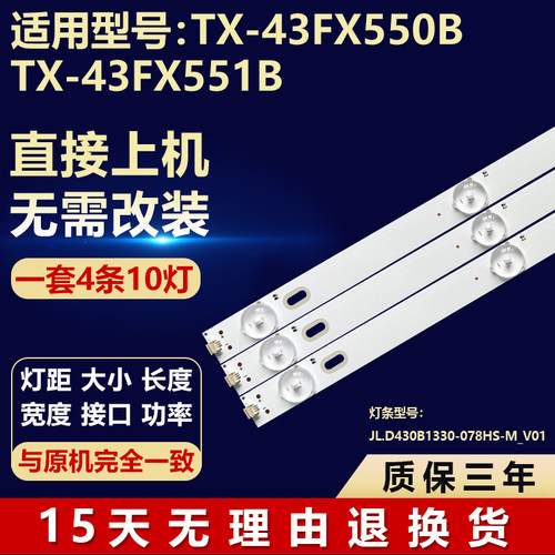 新适用TX-43FX550B TX-43FX551B灯条JL.D430A/B1330-078HS-M_V01