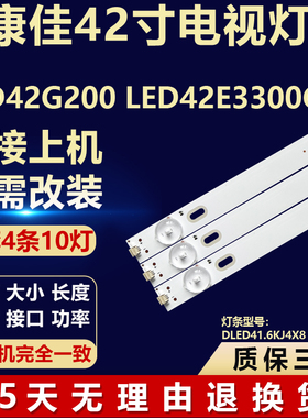 适用康佳LED42G200 LED42E3300CE电视机灯条DLED41.6KJ4X8 0002