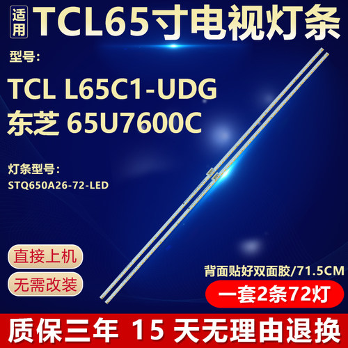 原装王牌L65C1-UDG专用LED灯条