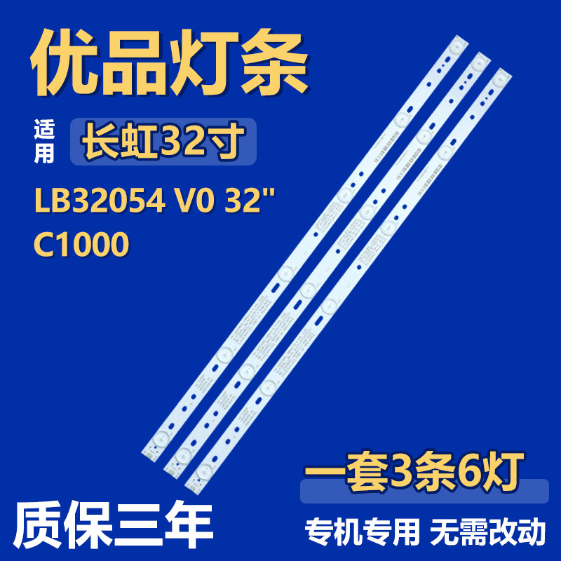 全新适用32寸长虹LB32054 V0 32"C1000液晶电视机专用背光LED灯条
