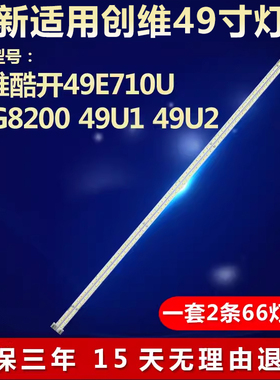 适用创维酷开49E710U 49G8200 49U1 49U2 U49电视机背光全新灯条