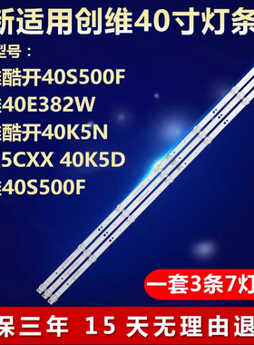 全新适用创维酷开40S500F 40E382W 40K5N 40K5液晶电视背光灯条
