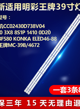 适用明彩MC-39B/4672组装机CC02430D738V03灯条43E20 3X8 8S1P