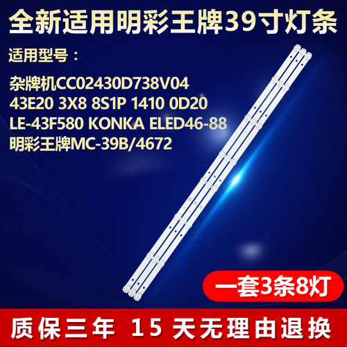 适用明彩MC-39B/4672组装机CC02430D738V03灯条43E20 3X8 8S1P