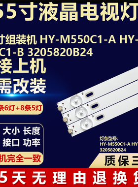 适用55寸组装机HY-M550C1-A HY-M550C1-B 3205820B24液晶电视灯条