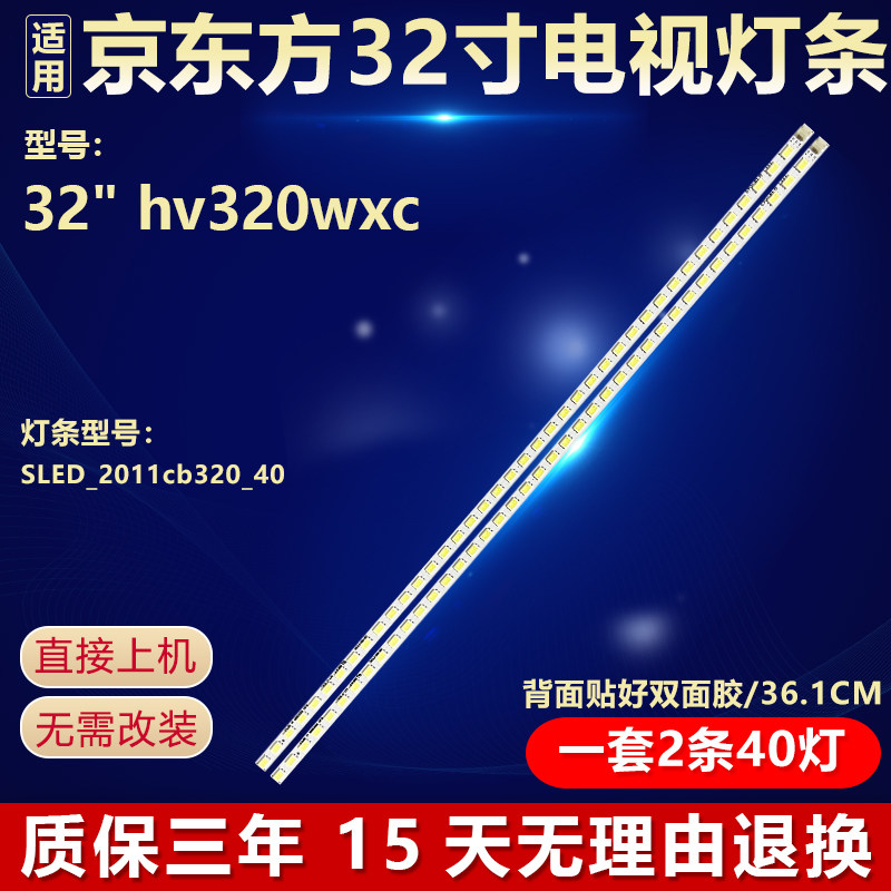 适用京东方 32" hv320wxc电视机背光灯条SLED_2011cb320_40铝基板