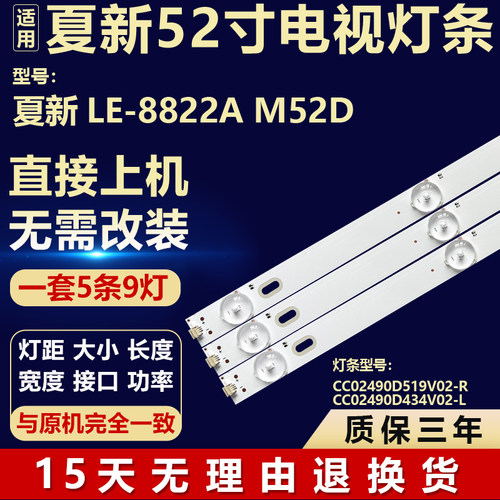夏新LE-8822A M52D背光灯灯条CC02490D519V02-R CC02490D434V02-L