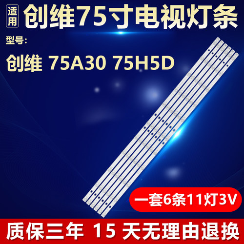 适用创维75A30 75H5D 电视背光灯条CRH-A75A3D30300322391-REV1.2