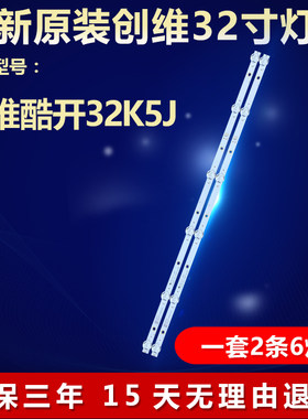 全新适用创维酷开32K5J灯条