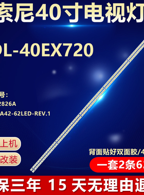 适用索尼KDL-40EX720背光灯条LJ64-02826A STS400A42-62LED-REV.1