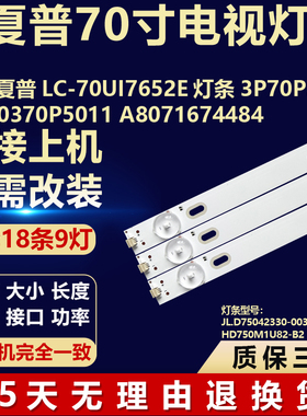 适用夏普LC-70UI7652E灯条3P70P5014-A2 0370P5011A8071674484