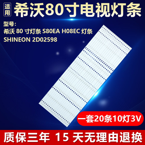 全新适用80寸希沃S80EA H08EC电视背光灯条Shineon 2D02598