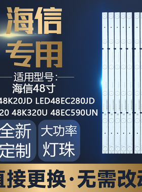 定制海信LED48K20JD LED48EC280JD 48K220 48K320U 48EC590UN灯条