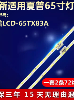 全新适用夏普LCD-65TX83A液晶电视机专用背光LED灯条V650DJ4-KS6