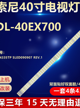 适用索尼KDL-40EX700电视背光灯条 RUNTK4335TP SLED090907 REV.1