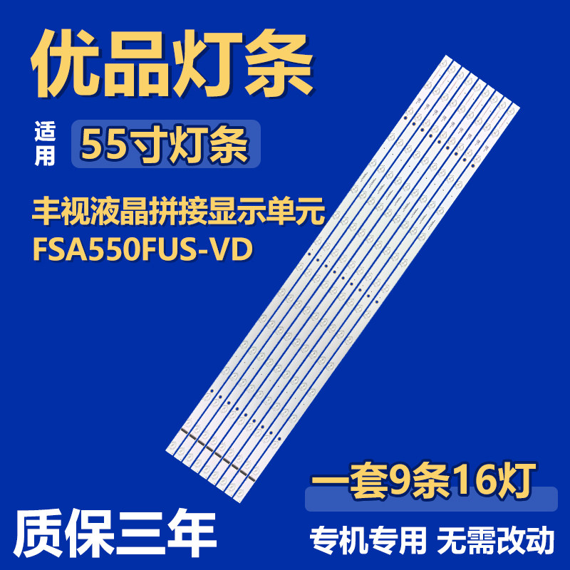 适用丰视液晶拼接显示单元FSA550FUS-VD灯条JL.D55028235-060AS-M