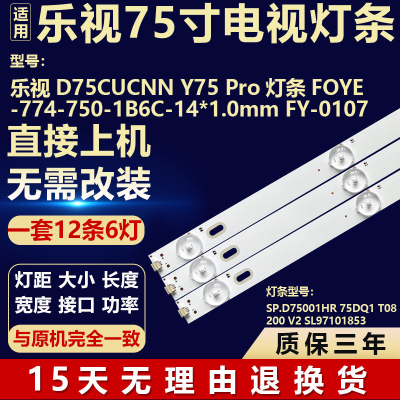 适乐视D75CUCNN Y75 Pro灯条FOYE-774-750-1B6C-14*1.0mm FY-0107