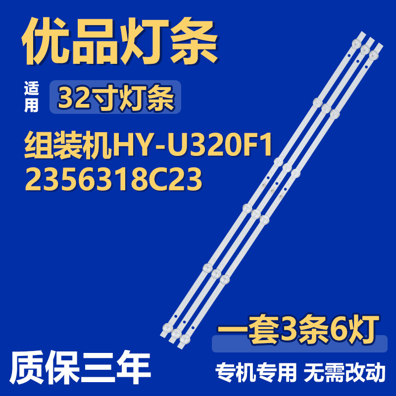 全新适用于32寸杂牌组装电视机 背光LED灯条HY-U320F1 2356318C23