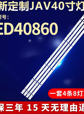 适用JAV LED40860电视背光灯条 HL-385D-4X8 1021 NPB10D754103BL