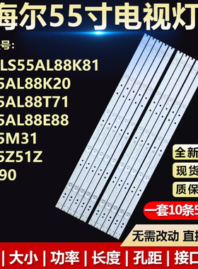 海尔LS55AL88K81 88K20 88T71 88E88 LS55M31 55Z51Z 55K90灯条