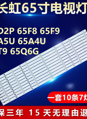 适用长虹65D2P 65F8 65F9 65A5U 65A4U 65T9 65Q6G电视机背光灯条