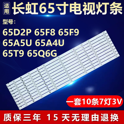 适用65寸长虹65D5P 65H6GD 65Q6S 65Q7S液晶电视机背光LED灯条
