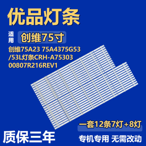 适用创维75A23 75A43 75G53/53L灯条CRH-A7530300807R216REV1.1