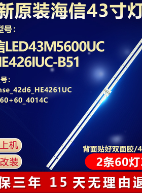 适用海信LED43M5600UC灯条Hi sense_42d6_HE4261UC-B51_60+60_401