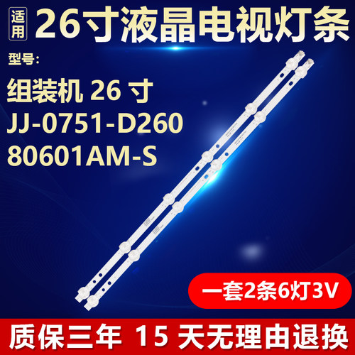 适用组装机26寸灯条JJ-0751-D26080601AM-S2条6灯LED电视
