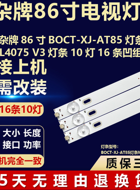 全新适用杂牌86寸BOCT-XJ-AT85灯条MS-L4075 V3电视机背光led灯条