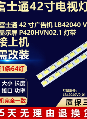 新适用富士通42寸广告机LB42040 V0_0背光灯条显示屏 P420HVN02.1