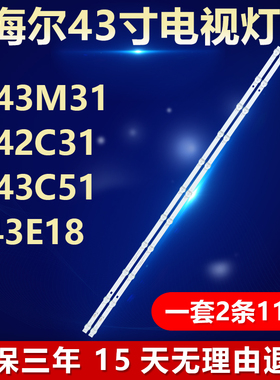 海尔LE43M31 LE42C31 LE43C51 H43E18灯条AHKK43D11-ZC62AG-03S